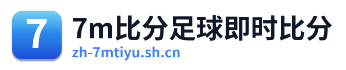 7m比分足球即时比分